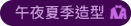 午夜夏季造型