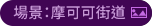 場景：摩可可街道