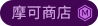 摩可商店