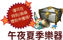 午夜夏季樂器