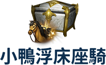 小鴨浮床座騎