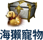 海獺寵物