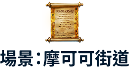 場景：摩可可街道
