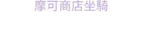 坐騎-芳香小鴨浮床