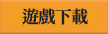 遊戲下載