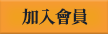 加入會員
