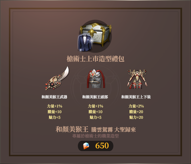 槍術士造型上市禮包