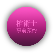 槍術士事前預約