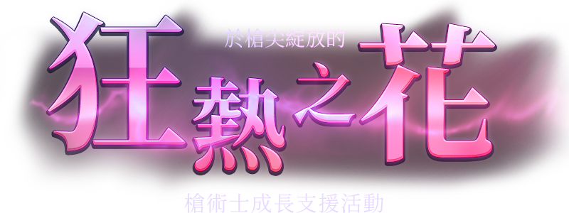 狂熱之花