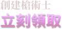 創建槍術士 立刻領取