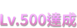 裝備等級 Lv.500達成