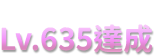 裝備等級 Lv.635達成