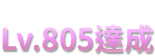 裝備等級 Lv.805達成