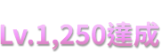 裝備等級 Lv.1250達成