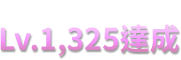 裝備等級 Lv.1325達成