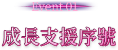 Event01：成長支援序號