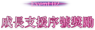 成長支援序號獎勵