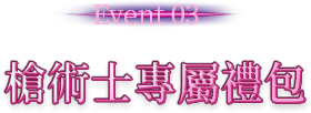 槍術士專用成長禮包
