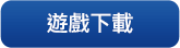 遊戲下載