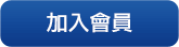 會員註冊
