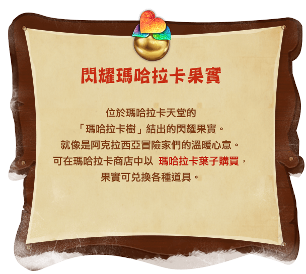 閃耀瑪哈拉卡果實