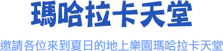瑪哈拉卡天堂