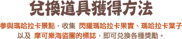 兌換道具獲得方法