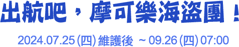 出航吧，摩可樂海盜團！