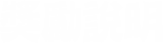 獎勵說明