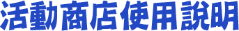 活動商店使用說明