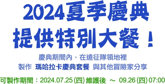 2024夏季慶典提供特別大餐！​