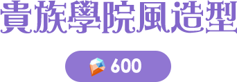 貴族學院風造型