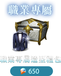 上市限定造型套裝​