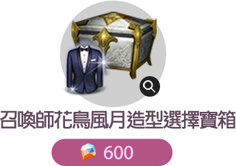 花鳥風月造型​選擇寶箱