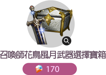 花鳥風月武器選擇寶箱