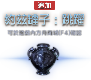 約茲罐子:跳躍