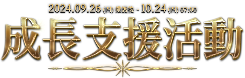成長支援活動