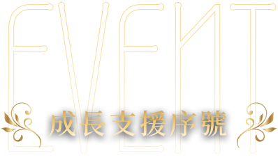 Event01：成長支援序號