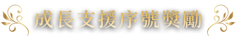 成長支援序號獎勵