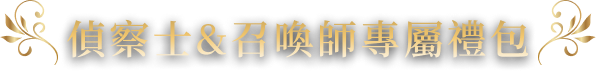 偵察士&召喚師專屬禮包​