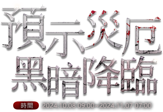 預示災厄 黑暗降臨