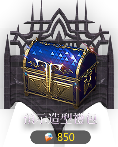 預示造型禮包​
