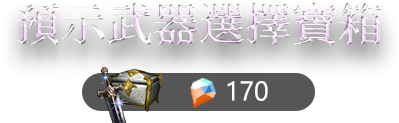 預示造型選擇寶箱​