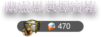 幽靈馬選擇寶箱​