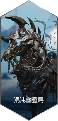 混沌幽靈馬​