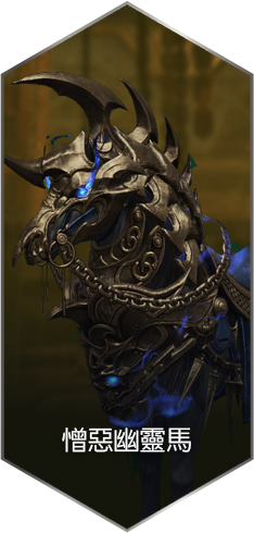 憎惡幽靈馬​