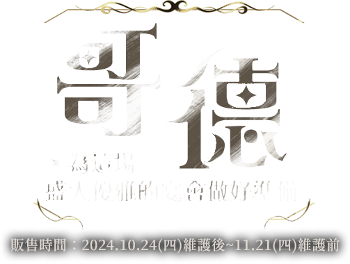 哥德為這場盛大優雅的宴會做好準備