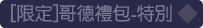 [限定]哥德禮包-特別