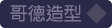 哥德造型