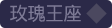 玫瑰王座